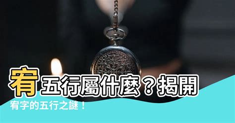 宥五行|宥字的五行属性